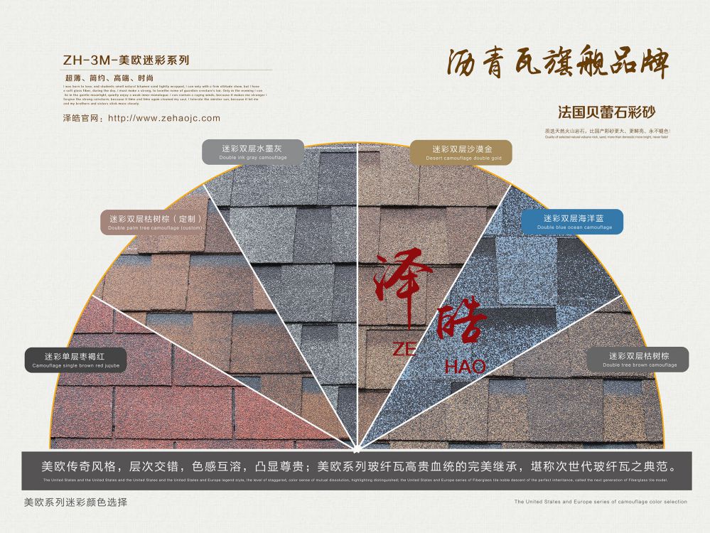 澤皓美歐迷彩系列瀝青瓦色卡