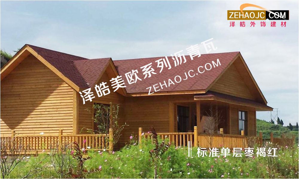 別墅屋面瀝青瓦廠家品牌建設(shè)需要制定長遠(yuǎn)戰(zhàn)略